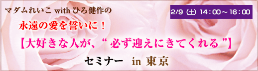 マダムれいこの「大好きな人に愛されて、魅力的になっていく」【愛されワーク体験会】in東京