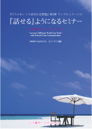 「話せる」ようになるセミナー