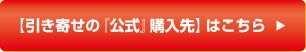 【引き寄せの『公式』購入先】はこちら