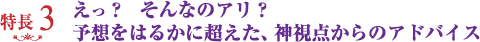 えっ? そんなのアリ?予想をはるかに超えた、神視点からのアドバイス