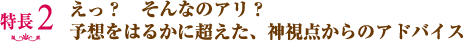 心の問題だけでなく、幅広い観点からアドバイスできる。