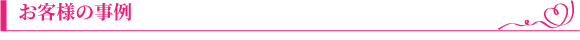 お客様の事例