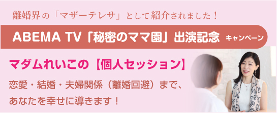 マダムれいこの個人セッション