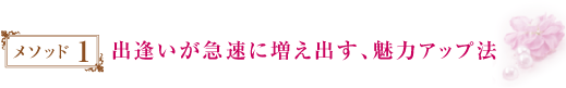 出逢いが急速に増え出す、魅力アップ法