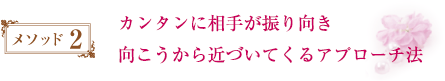相手に負担をもたせずに、つながっていくアプローチ法