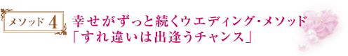 幸せがずっと続くウエディング・メソッド「すれ違いは出逢うチャンス」