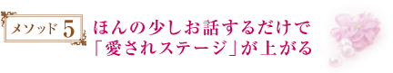 ほんの少しお話するだけで「愛されステージ」が上がる