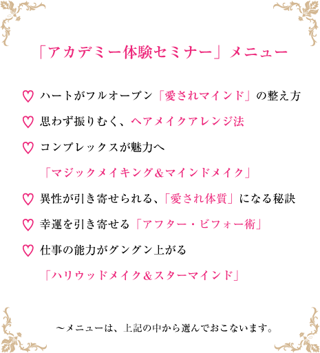 アカデミー体験セミナーメニュー