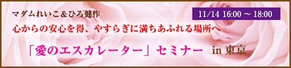 愛のエスカレーターセミナー