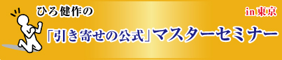 「引き寄せの公式」マスターセミナー in東京