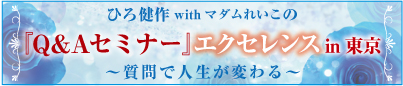 ひろとれいこの『Q＆Aセミナー』エクセレンスin福岡　～質問で人生が変わる～
