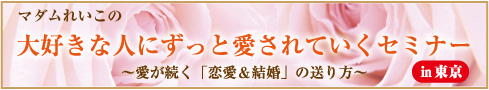 大好きな人にずっと愛されていくセミナーin東京
