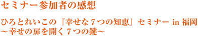 ひろとれいこのクリスマスセミナー〜お金と異性に愛されるために〜