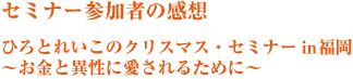 ひろとれいこのクリスマスセミナー~お金と異性に愛されるために~